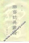 《聊斋志异》丛论