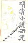 明清小说研究  第5辑