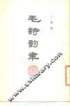 毛诗韵聿