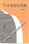 古诗常用句类编