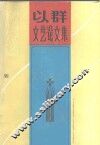 以群文艺论文集