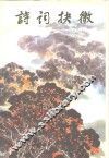 诗词抉微