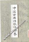中国古典诗歌评论集