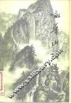 咏华山诗选