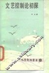 文艺控制论初探