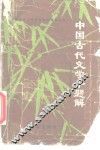 中国古代文学千题解