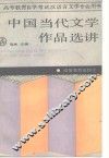 中国当代文学作品选讲