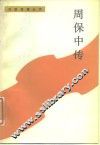 周保中传