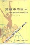 觉醒中的巨人  一个外国人看新中国前三十年的外交政策