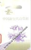 中国新生代诗赏析