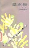 掌声集