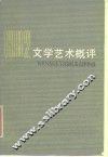 文学艺术概评  1982