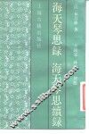 海天琴思录  海天琴思续录