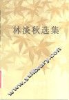 林淡秋选集