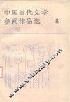中国当代文学参阅作品选  第8册