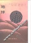 地球