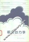积云动力学