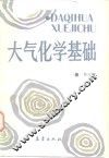 大气化学基础