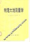 物理大地测量学