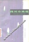 四川小戏选