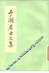 于湖居士文集  40卷