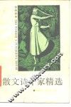 散文诗十家精选