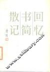 回忆·书简·散记