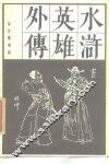 水浒英雄外传
