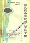 普实克中国现代文学论文集