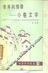 市井风情录  小巷文学