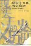 现实主义的历史命运  创作方法探讨