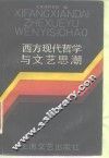 西方现代哲学与文艺思潮