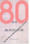 八十年代通讯特写集  第1集
