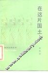 在这片国土上