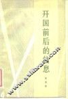 开国前后的信息
