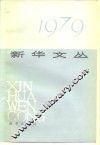 新华文丛  1979
