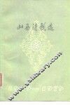 山西诗歌选  1949-1979