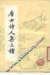 唐女诗人集三种