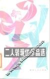 二人转现代作品选