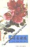 牡丹古诗选