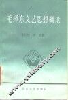 毛泽东文艺思想概论