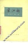 宋江析