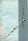 《水浒》评论集