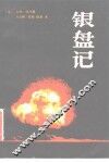 银盘记  广岛原子弹纪实