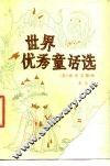 世界优秀童话选