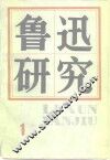 鲁迅研究  1
