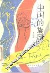 中国的旋风