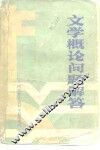 文学概论问题解答