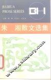 朱湘散文选集