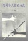 海外华人作家诗选